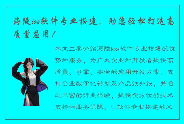 海陵ios软件专业搭建，助您轻松打造高质量应用！