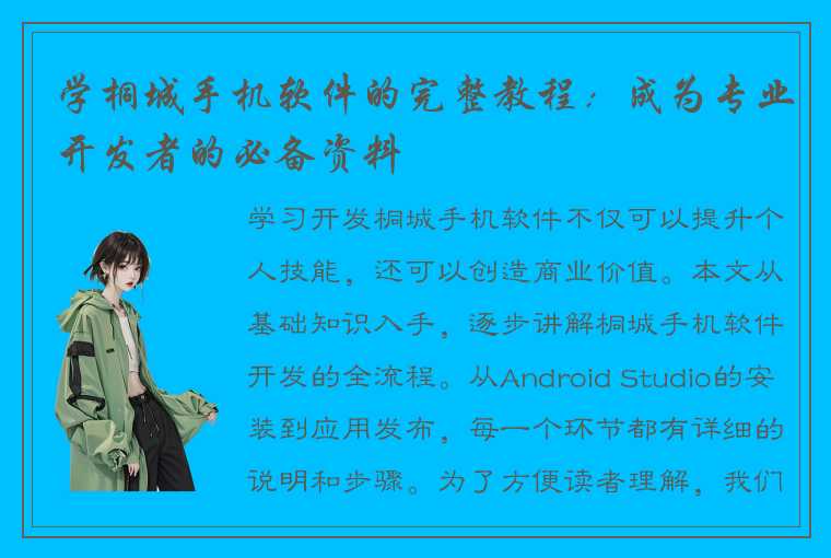 学桐城手机软件的完整教程：成为专业开发者的必备资料