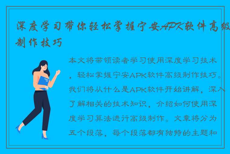 深度学习带你轻松掌握宁安APK软件高级制作技巧