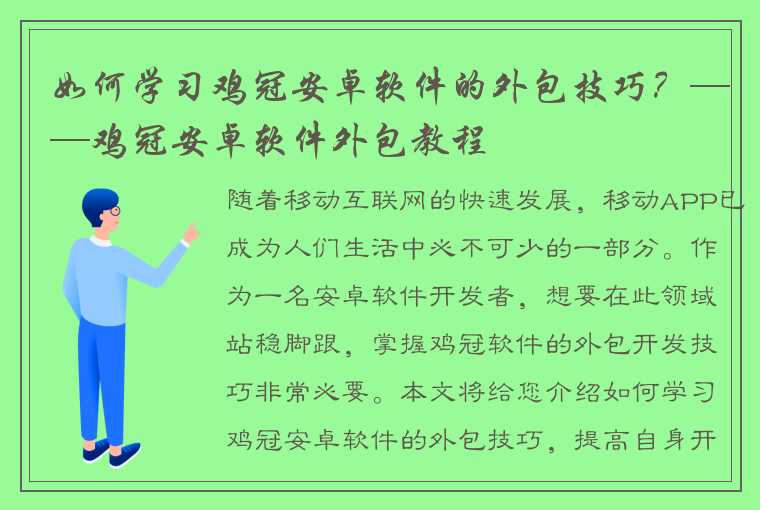 如何学习鸡冠安卓软件的外包技巧？——鸡冠安卓软件外包教程