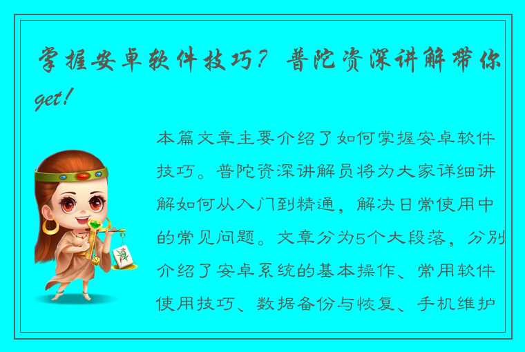 掌握安卓软件技巧？普陀资深讲解带你get！