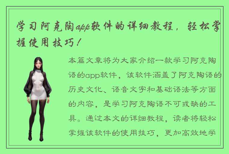 学习阿克陶app软件的详细教程，轻松掌握使用技巧！