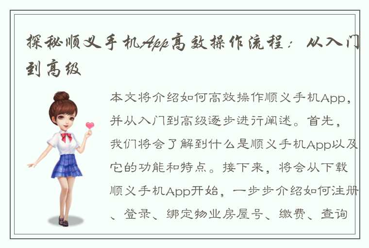 探秘顺义手机App高效操作流程：从入门到高级