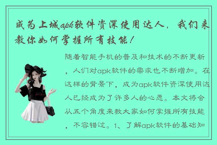 成为上城apk软件资深使用达人，我们来教你如何掌握所有技能！