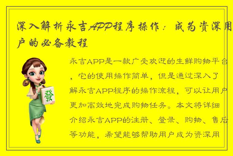 深入解析永吉APP程序操作：成为资深用户的必备教程