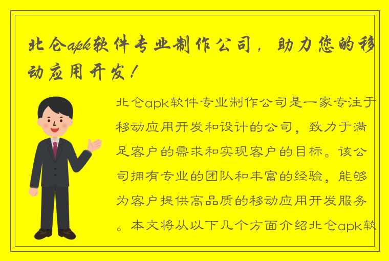 北仑apk软件专业制作公司，助力您的移动应用开发！