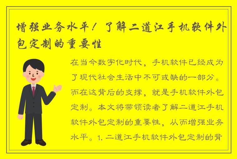 增强业务水平！了解二道江手机软件外包定制的重要性