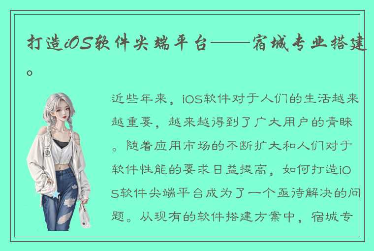 打造iOS软件尖端平台——宿城专业搭建。