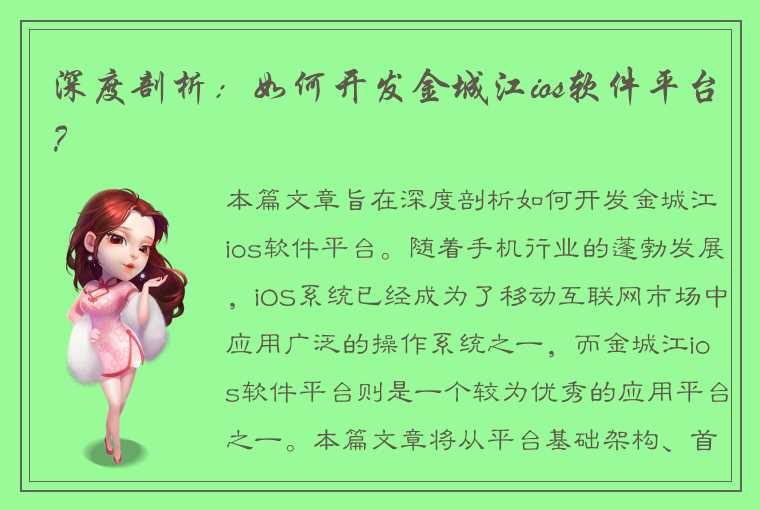 深度剖析：如何开发金城江ios软件平台？