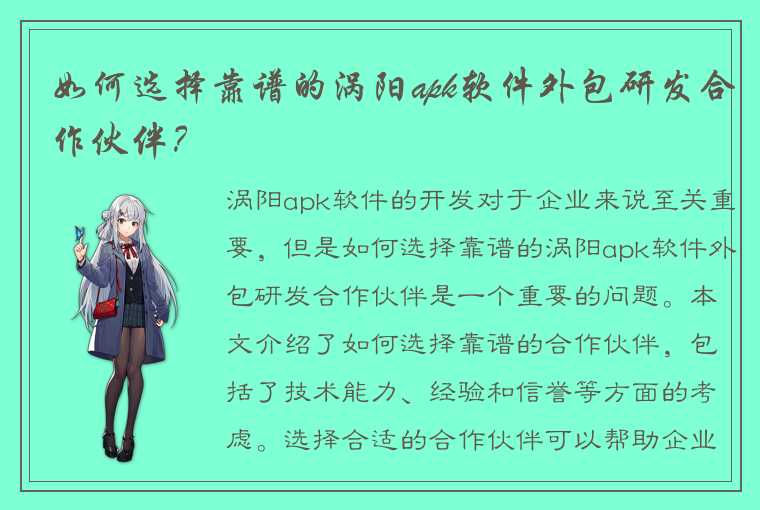 如何选择靠谱的涡阳apk软件外包研发合作伙伴？