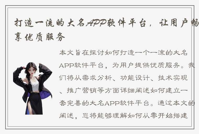 打造一流的大名APP软件平台，让用户畅享优质服务