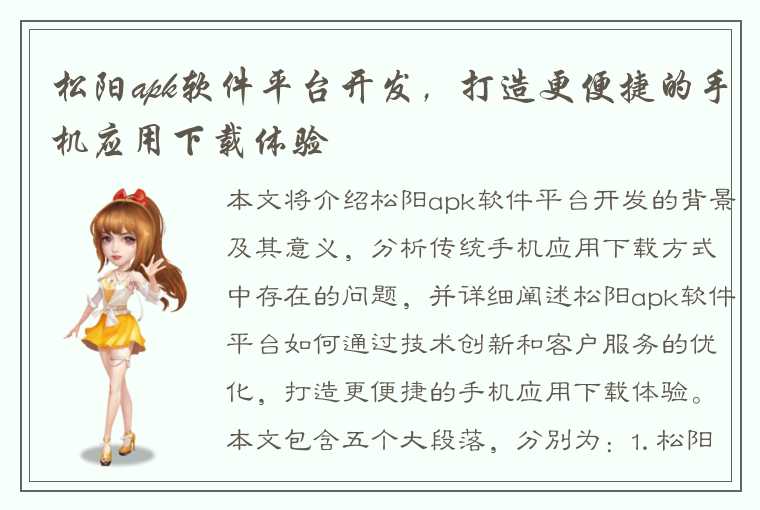 松阳apk软件平台开发，打造更便捷的手机应用下载体验