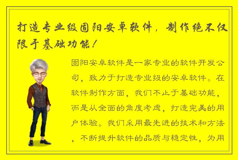 打造专业级固阳安卓软件，制作绝不仅限于基础功能！