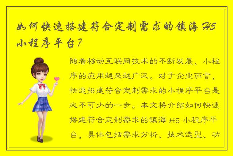 如何快速搭建符合定制需求的镇海 H5 小程序平台？