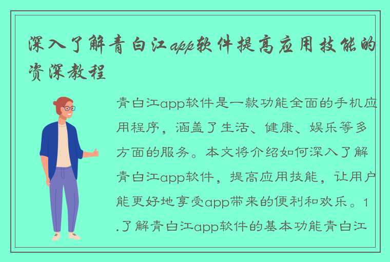 深入了解青白江app软件提高应用技能的资深教程