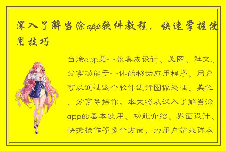 深入了解当涂app软件教程，快速掌握使用技巧