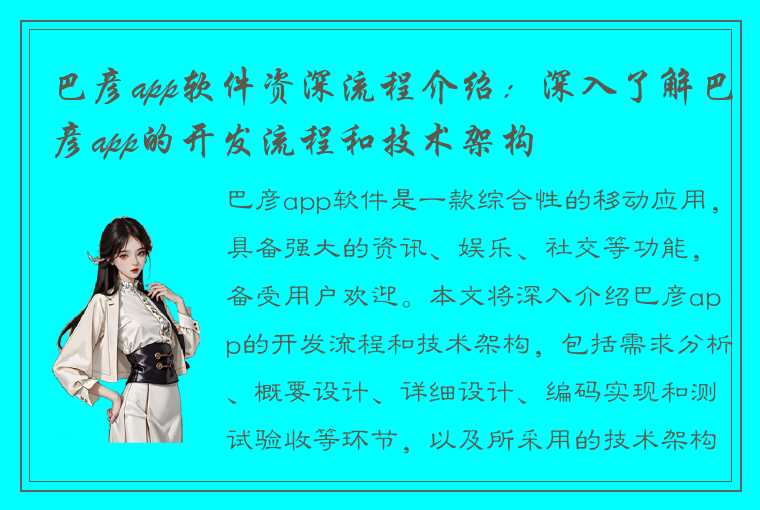 巴彦app软件资深流程介绍：深入了解巴彦app的开发流程和技术架构