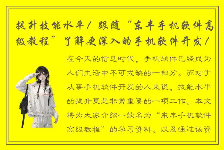 提升技能水平！跟随“东丰手机软件高级教程”了解更深入的手机软件开发！