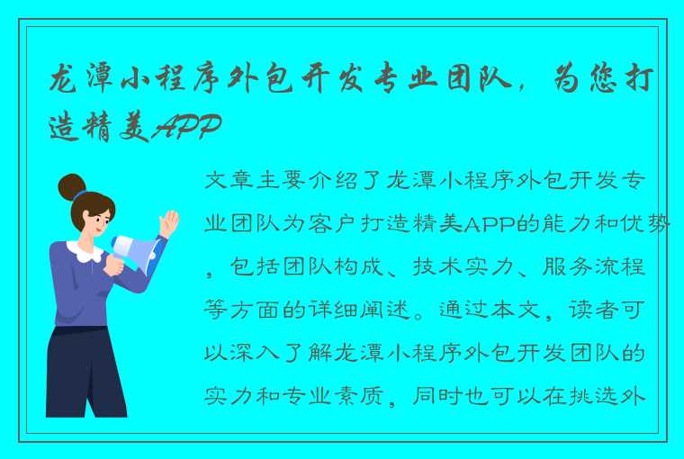 龙潭小程序外包开发专业团队，为您打造精美APP