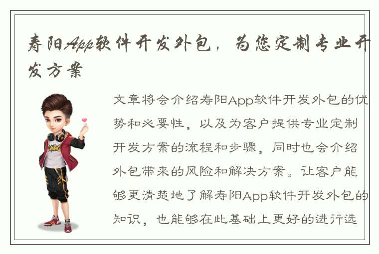 寿阳App软件开发外包，为您定制专业开发方案