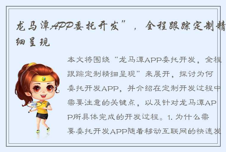 龙马潭APP委托开发”，全程跟踪定制精细呈现