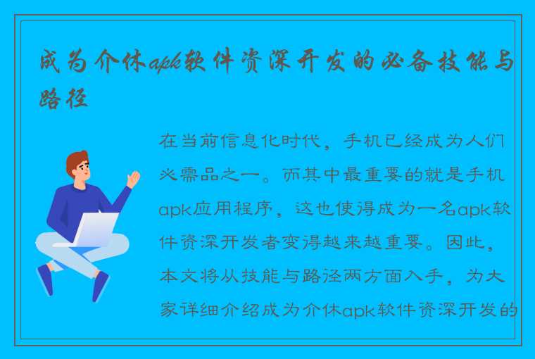 成为介休apk软件资深开发的必备技能与路径