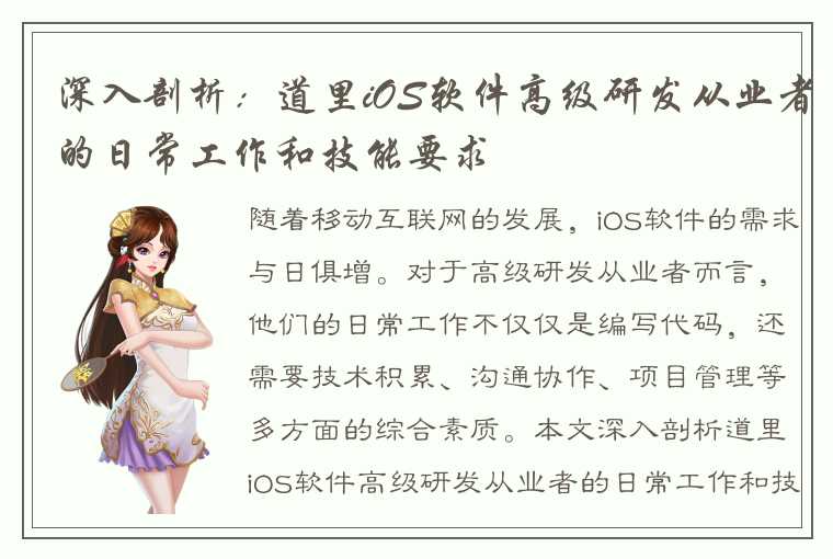 深入剖析：道里iOS软件高级研发从业者的日常工作和技能要求