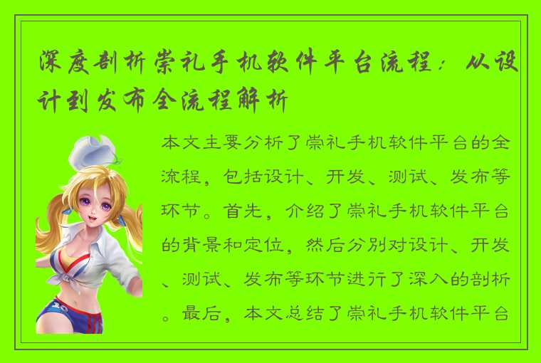 深度剖析崇礼手机软件平台流程：从设计到发布全流程解析