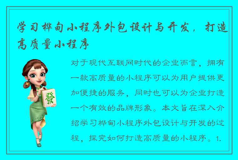 学习桦甸小程序外包设计与开发，打造高质量小程序