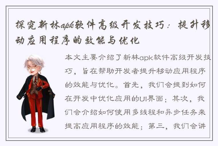 探究新林apk软件高级开发技巧：提升移动应用程序的效能与优化