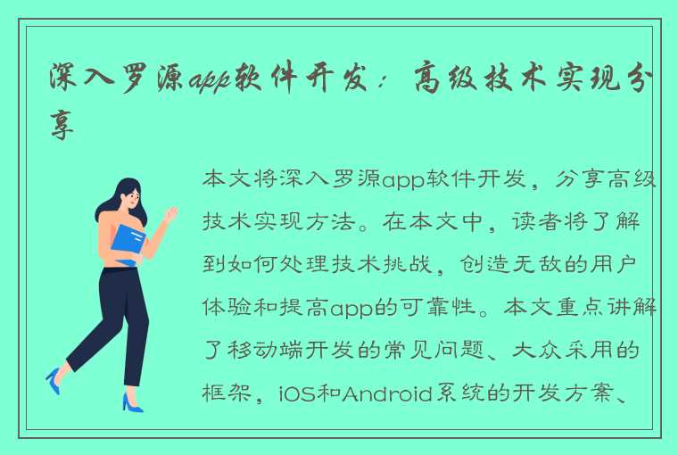 深入罗源app软件开发：高级技术实现分享