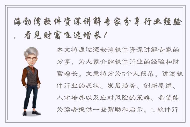 海勃湾软件资深讲解专家分享行业经验，看见财富飞速增长！