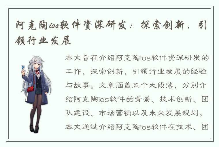 阿克陶ios软件资深研发：探索创新，引领行业发展