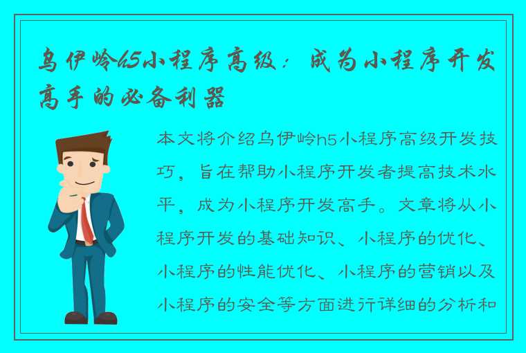 乌伊岭h5小程序高级：成为小程序开发高手的必备利器