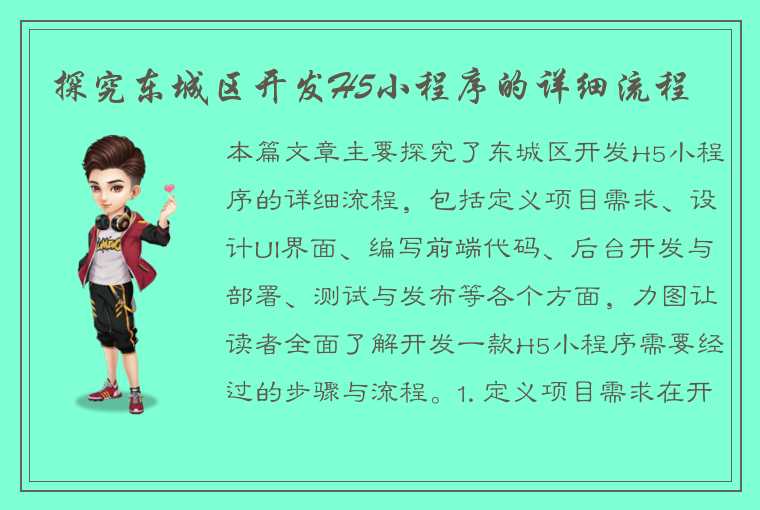 探究东城区开发H5小程序的详细流程