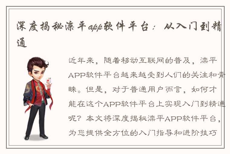 深度揭秘滦平app软件平台：从入门到精通