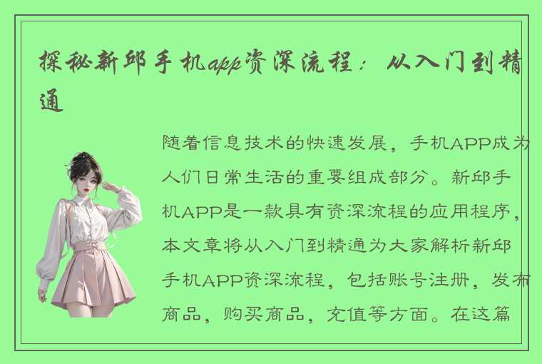 探秘新邱手机app资深流程：从入门到精通