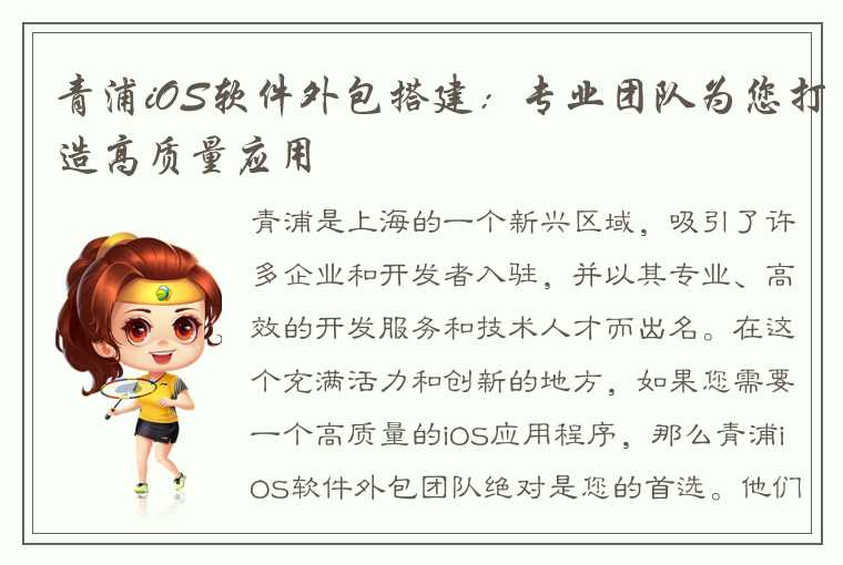 青浦iOS软件外包搭建：专业团队为您打造高质量应用