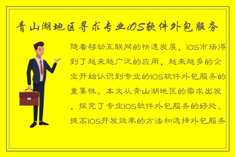 青山湖地区寻求专业iOS软件外包服务