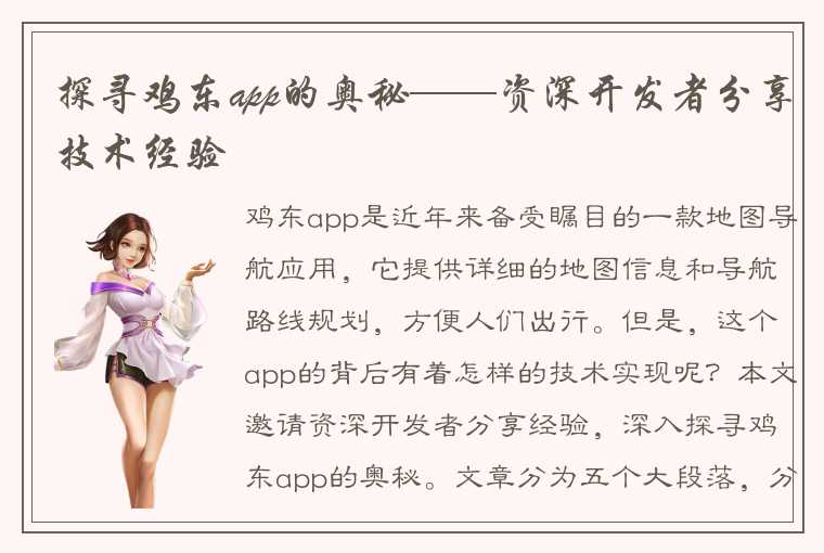 探寻鸡东app的奥秘——资深开发者分享技术经验