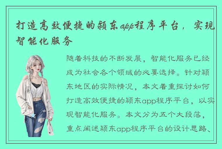 打造高效便捷的颍东app程序平台，实现智能化服务