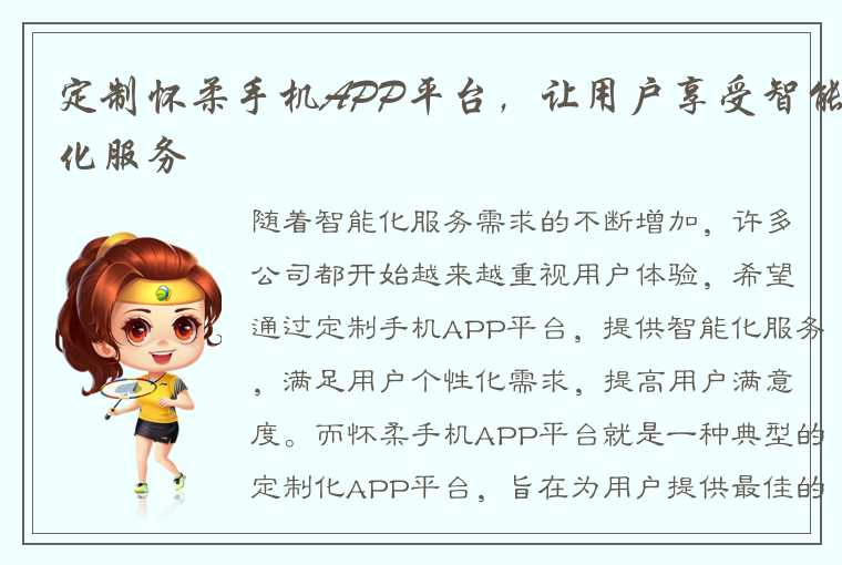 定制怀柔手机APP平台，让用户享受智能化服务