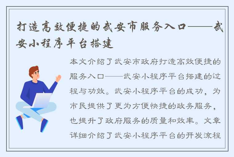 打造高效便捷的武安市服务入口——武安小程序平台搭建