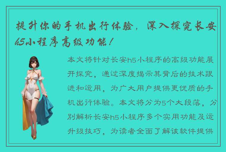 提升你的手机出行体验，深入探究长安h5小程序高级功能！