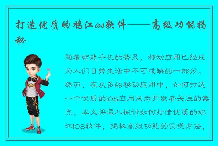 打造优质的鸠江ios软件——高级功能揭秘