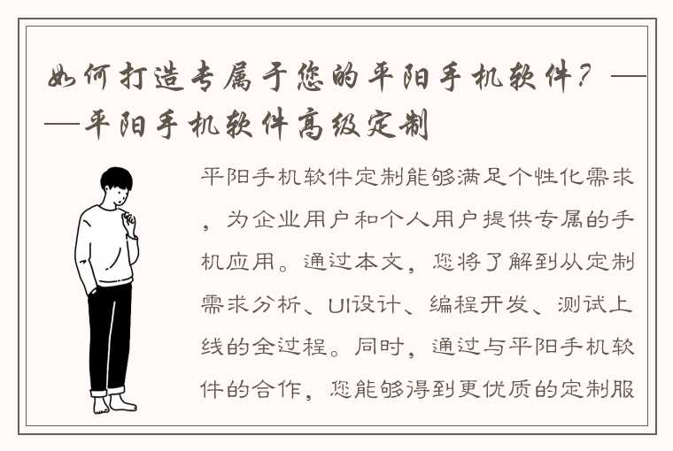 如何打造专属于您的平阳手机软件？——平阳手机软件高级定制