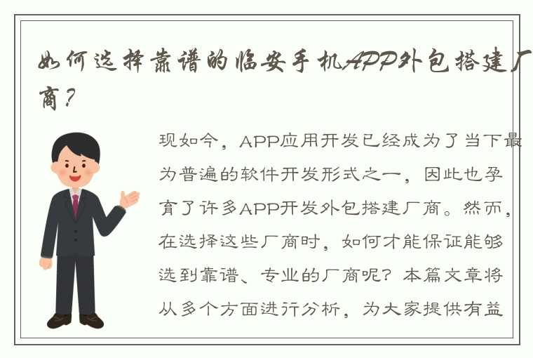 如何选择靠谱的临安手机APP外包搭建厂商？