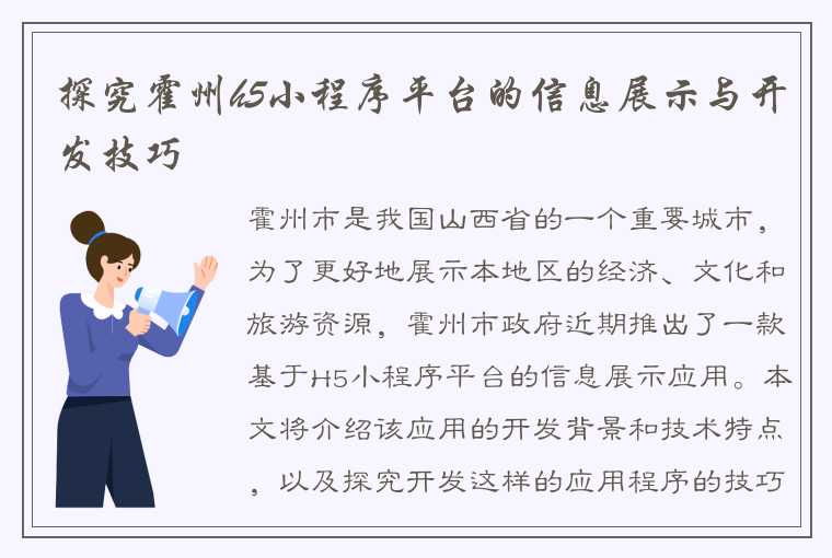 探究霍州h5小程序平台的信息展示与开发技巧