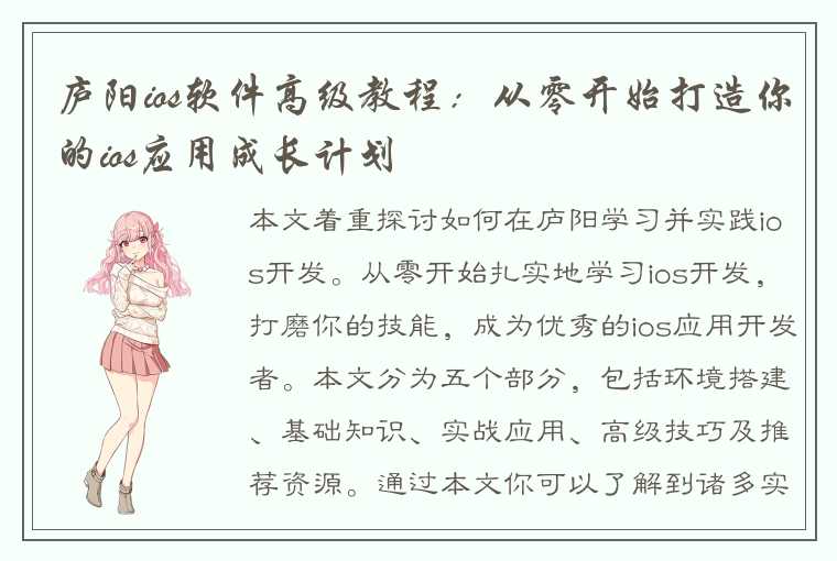 庐阳ios软件高级教程：从零开始打造你的ios应用成长计划