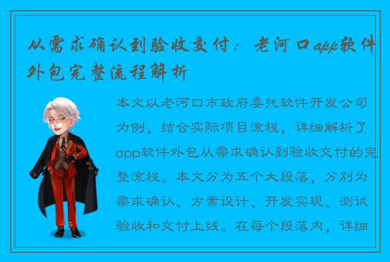 从需求确认到验收交付：老河口app软件外包完整流程解析